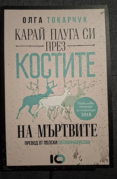 Книга Карай плуга си през костите на мъртвите