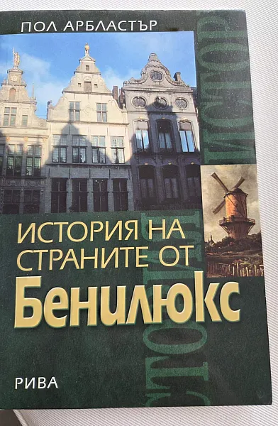 Книга История на страните от Бенилюкс