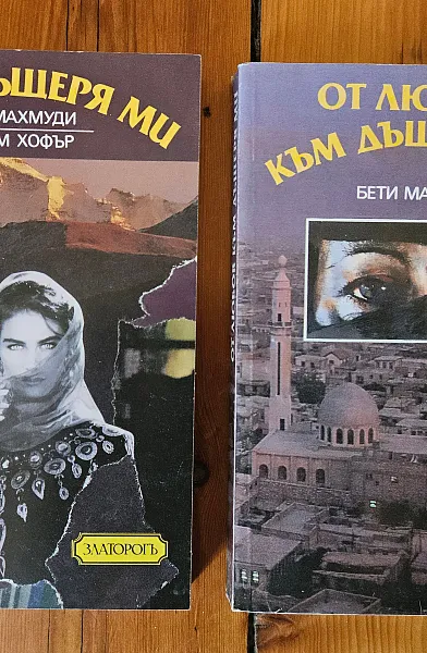 Книга Не без дъщеря ми + От любов към дъщеря ми