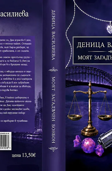 Книга Моят загадъчен бонбон