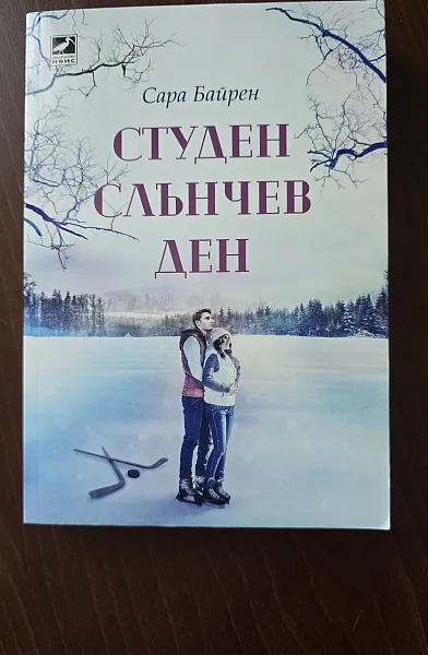 Студен слънчев ден