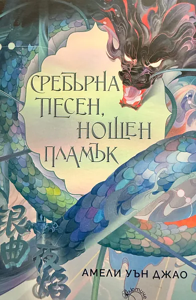 Книга Сребърна песен, нощен пламък