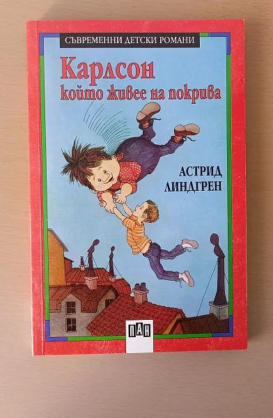 Книга Карлсон който живее на покрива