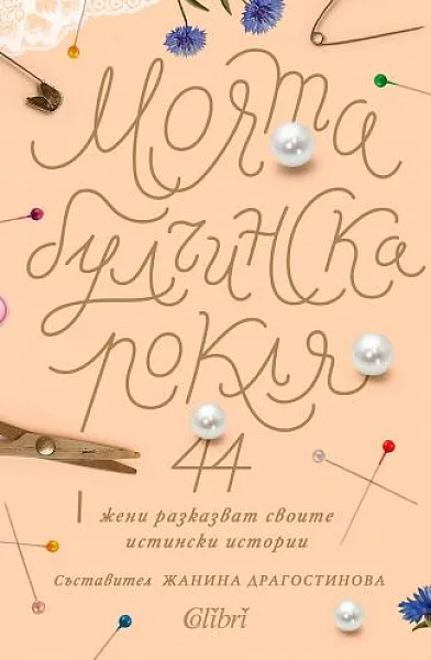 Книга Моята булчинска рокля