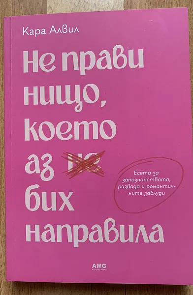 Книга Не прави нищо, което аз бих направила