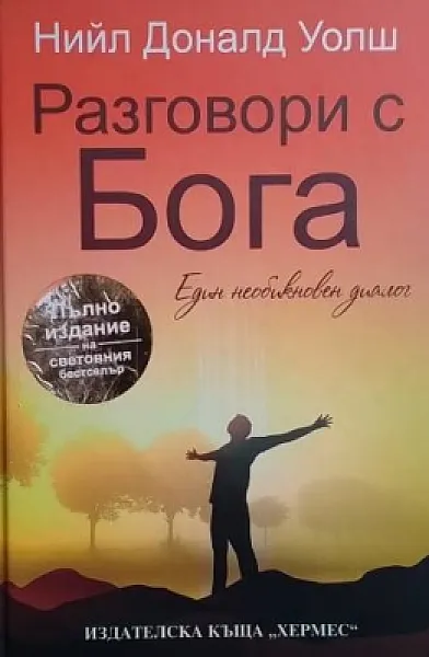 Книга Разговори с Бога