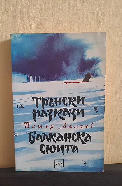 Книга Трънски разкази. Балканска сюита