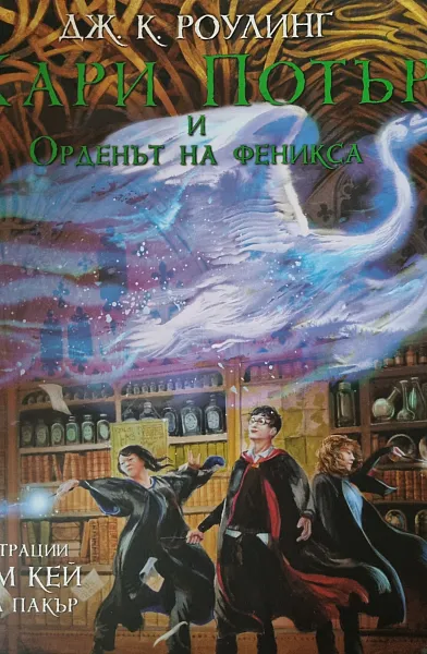Книга Хари Потър и Орденът на феникса (илюстровано издание)