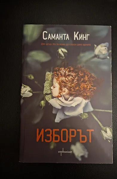 Изборът