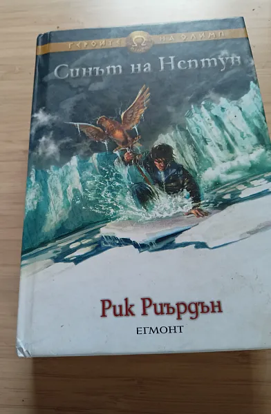 Книга Синът на Нептун