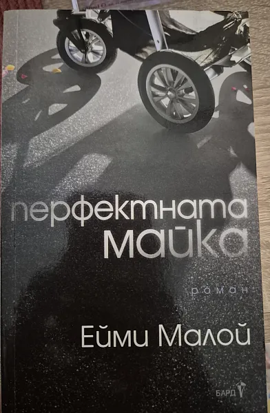 Книга Перфектната майка