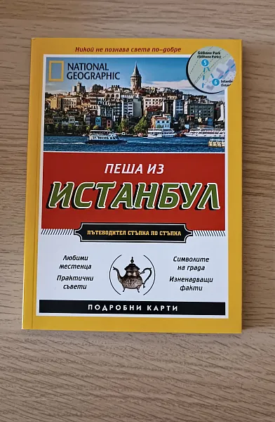 Книга Истанбул, градът в карти