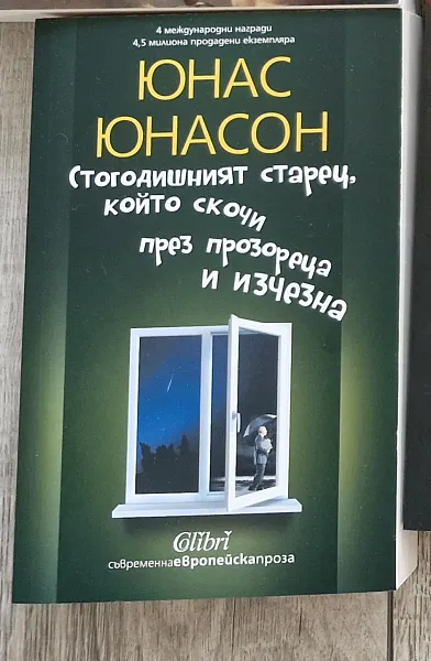 Стогодишният старец, който скочи през прозореца и изчезна