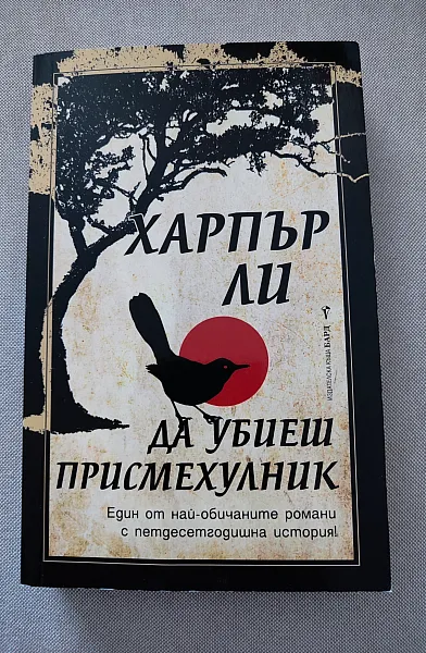 Да убиеш пресмехулник