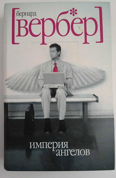 Книга Империя ангелов