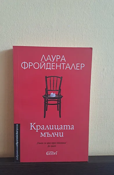 Книга Кралицата мълчи