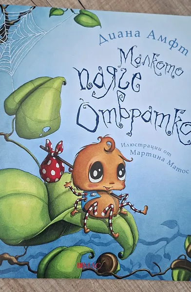 Книга Малкото паяче Отвратко
