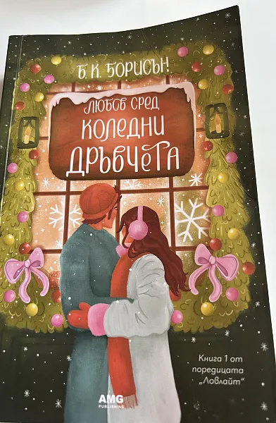 Книга Любов сред коледни дръвчета