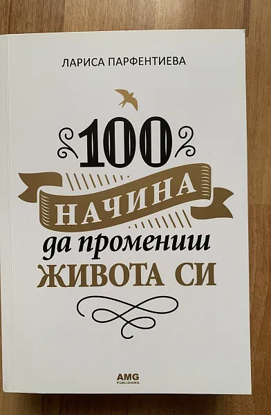 Книга 100 начина да промениш живота си