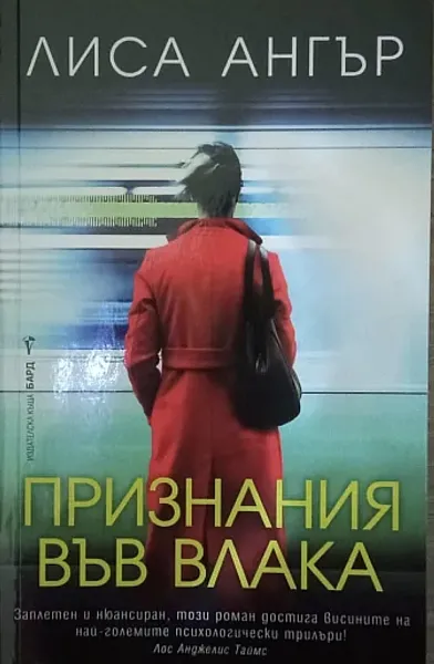 Признания във влака