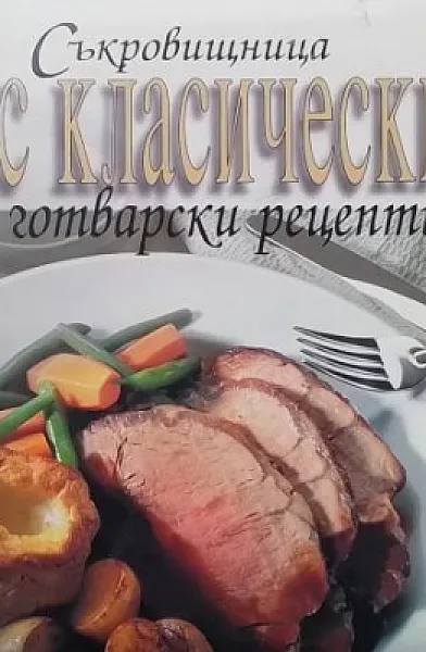 Книга Съкровищница с класически готварски рецепти