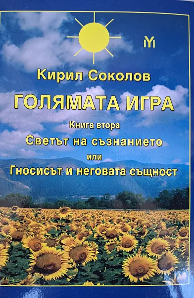 Голямата игра Кн.2: Светът на съзнанието или Гносисът и неговата същност
