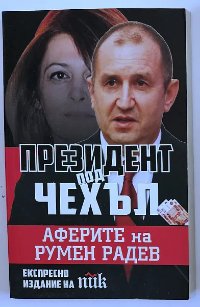 Книга Президент под чехъл. Аферите на Румен Радев
