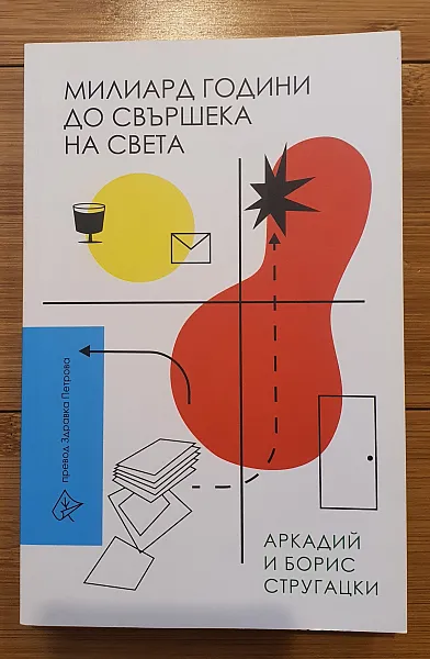 Книга Милиард години до свършека на света
