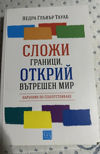 Сложи граници, открий вътрешен мир