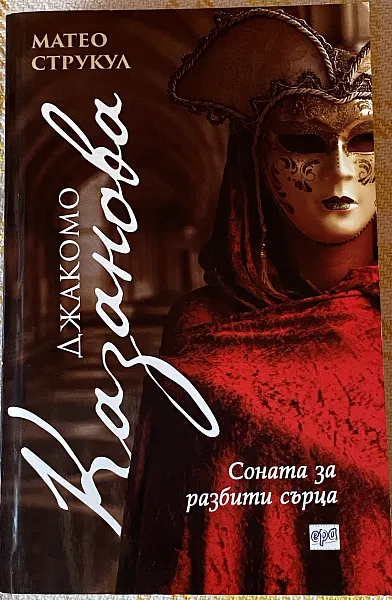Книга Джакомо Казанова. Соната за разбити сърца