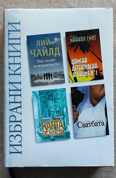 Книга Избрани книги: Лош късмет и неприятности; Дамска детективска агенция № 1; Карта от кости; Сватбата Четири книги в една