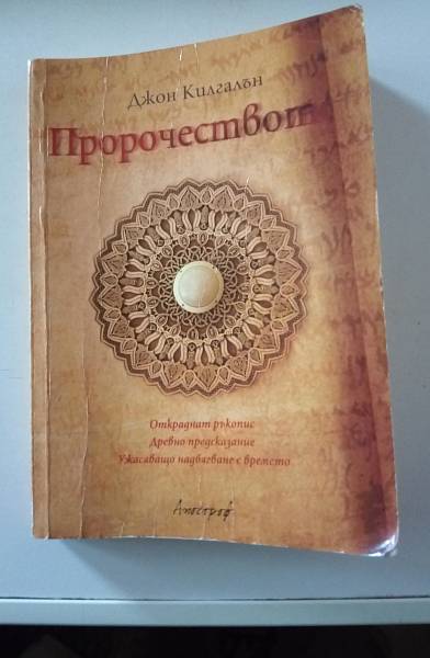 Пророчеството.