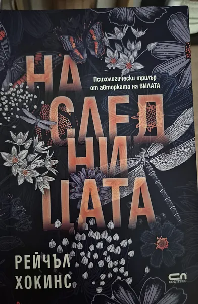 Наследницата