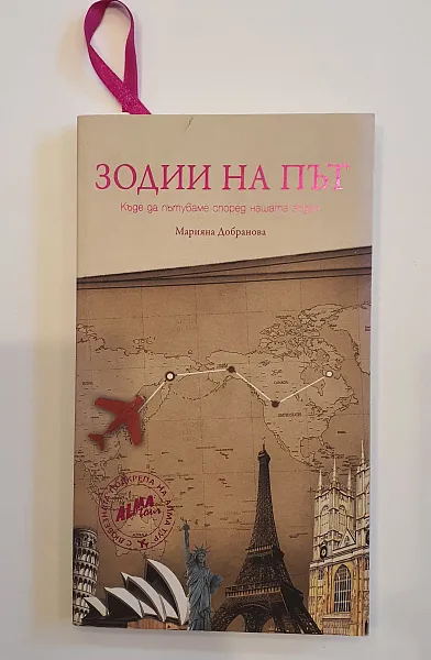 Книга Зодии на път