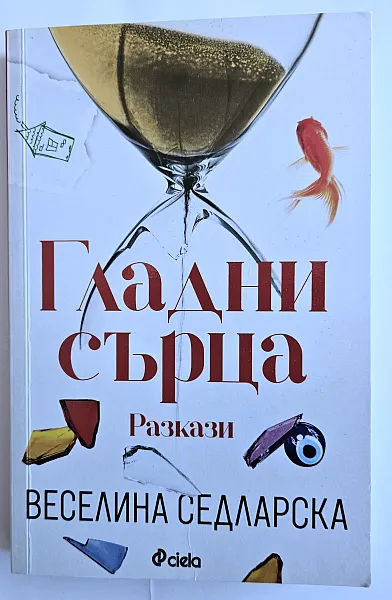 Гладни сърца
