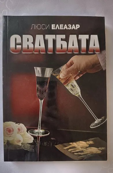 Книга Сватбата