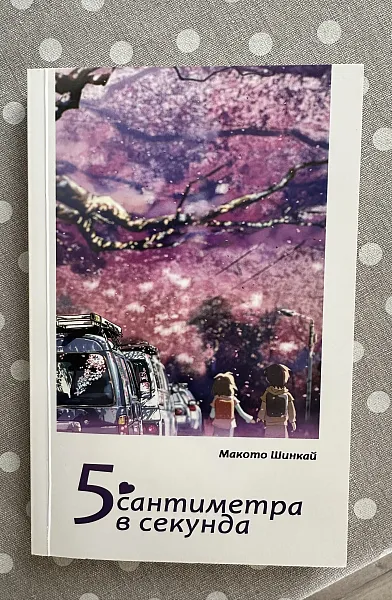 5 сантиметра в секунда