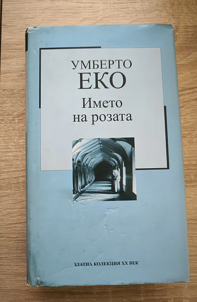Името на розата