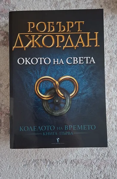 Окото на света - Колелото на времето