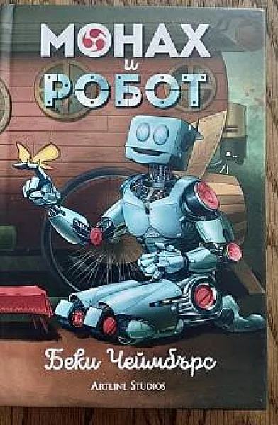 Книга Монах и робот