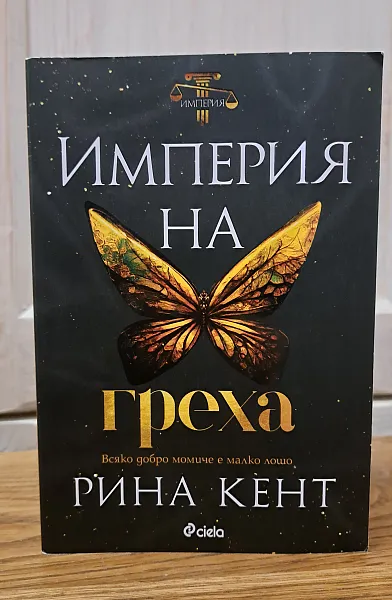 Империя на греха