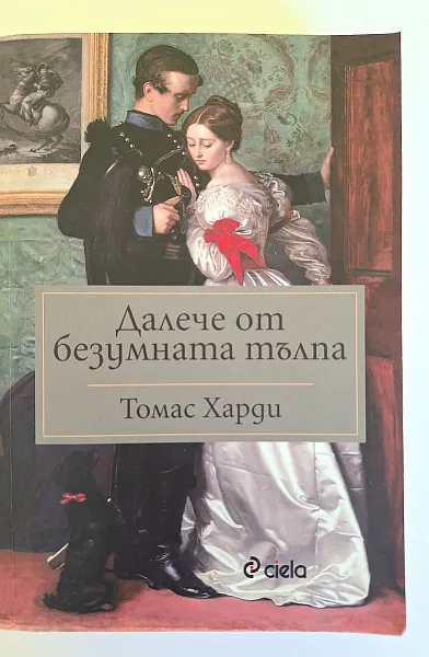 Далече от Безумната Тълпа