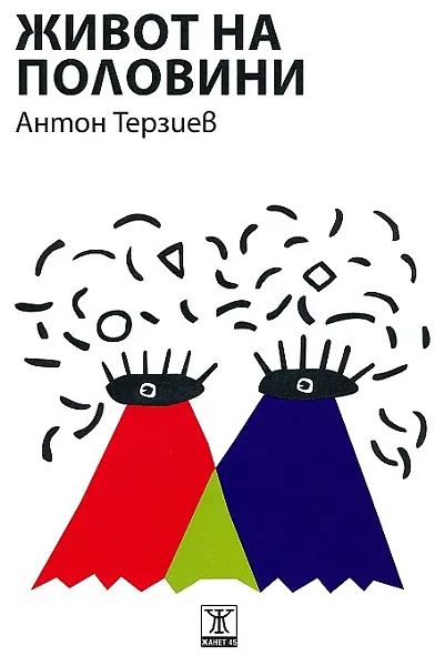 Книга Живот на половини