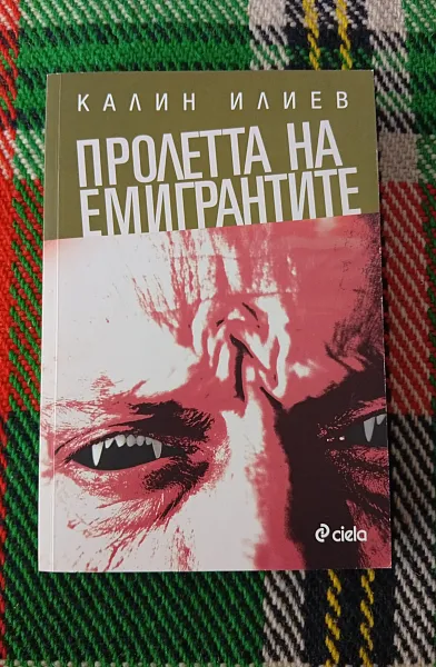 Книга Пролетта на емигрантите