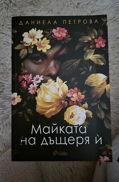 Книга Майката на дъщеря й