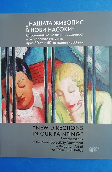 Книга Нашата живопис в нови насоки