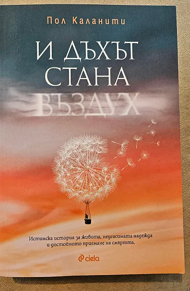 Книга И дъхът стана въздух