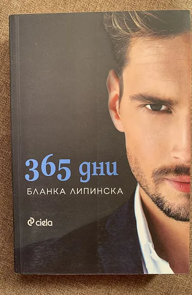 Книга 365 дни ; Този ден