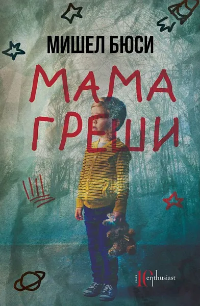 Мама греши