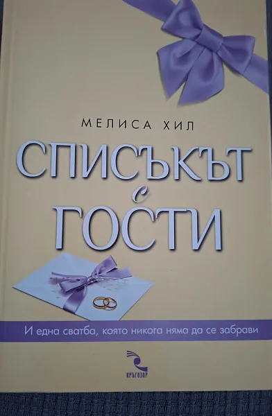 Книга Списъкът с гости